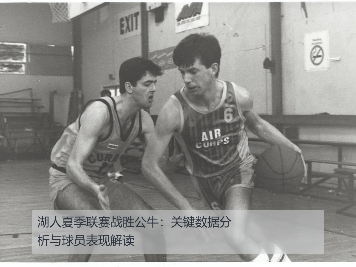 湖人夏季联赛战胜公牛：关键数据分析与球员表现解读